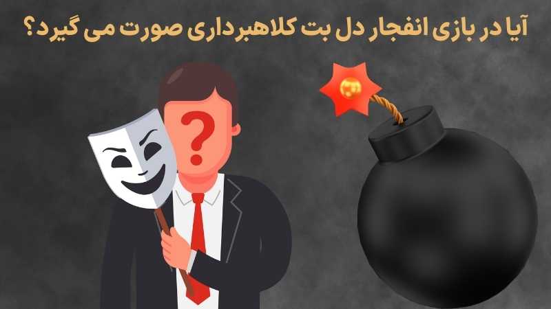 آیا در بازی انفجار دل بت کلاهبرداری صورت می گیرد؟
