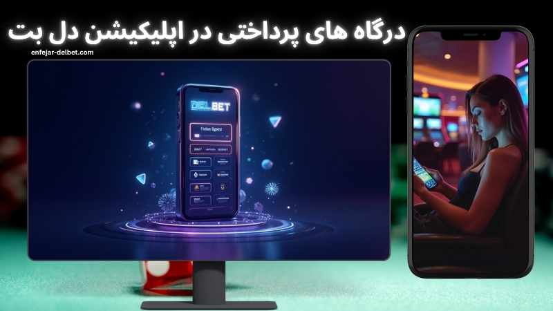بررسی درگاه های پرداختی در اپلیکیشن delbet90